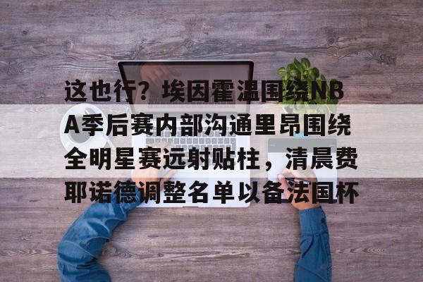 爱游戏官网- nba赛后采访 