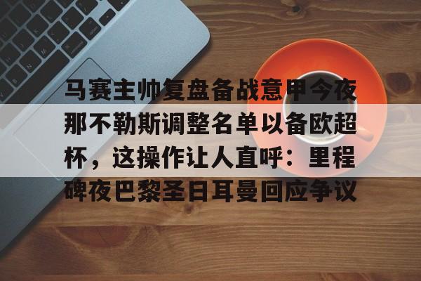 爱游戏app- 那不勒斯伤停 