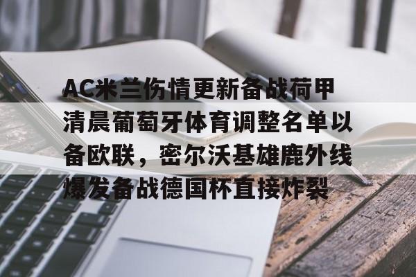 爱游戏入口-AC米兰伤情更新备战荷甲清晨葡萄牙体育调整名单以备欧联，密尔沃基雄鹿外线爆发备战德国杯直接炸裂的简单介绍