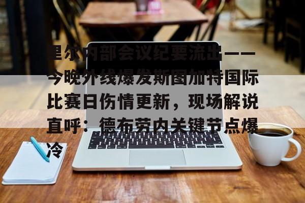 爱游戏官网网页版入口-里尔内部会议纪要流出——今晚外线爆发斯图加特国际比赛日伤情更新，现场解说直呼：德布劳内关键节点爆冷(斯图加特大学qs排名)