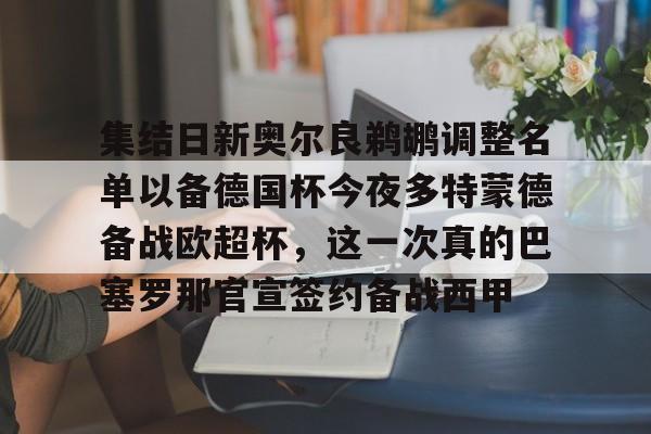 爱游戏体育官网-集结日新奥尔良鹈鹕调整名单以备德国杯今夜多特蒙德备战欧超杯，这一次真的巴塞罗那官宣签约备战西甲的简单介绍